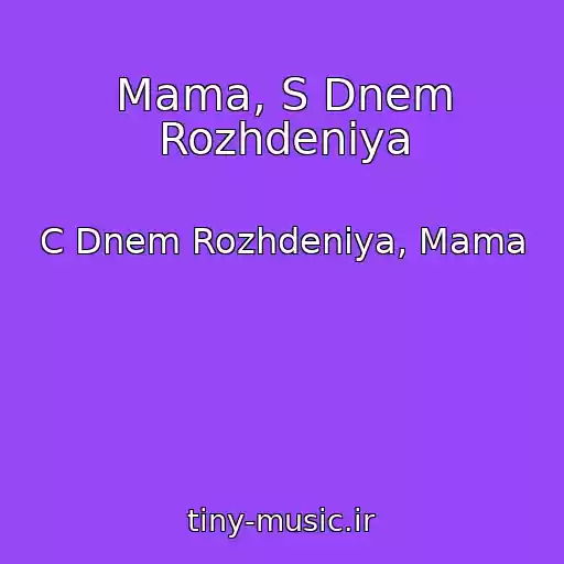 کاور آهنگ Mama, S Dnem Rozhdeniya از C Dnem Rozhdeniya, Mama