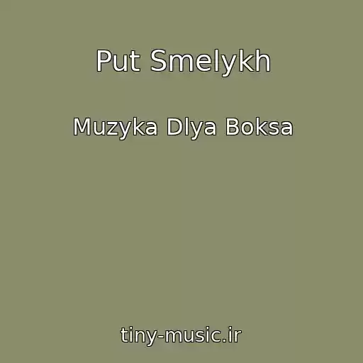 کاور آهنگ Put Smelykh از Muzyka Dlya Boksa