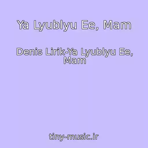 کاور آهنگ Ya Lyublyu Ee, Mam از Denis Lirik-Ya Lyublyu Ee, Mam