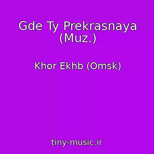 کاور آهنگ Gde Ty Prekrasnaya (Muz.) از Khor Ekhb (Omsk)