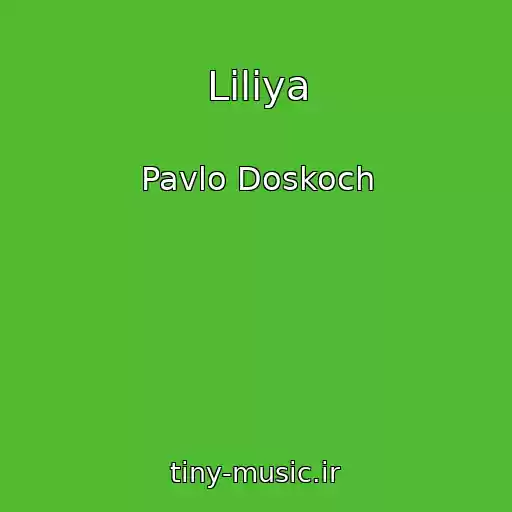 کاور آهنگ Lіlіya از Pavlo Doskoch