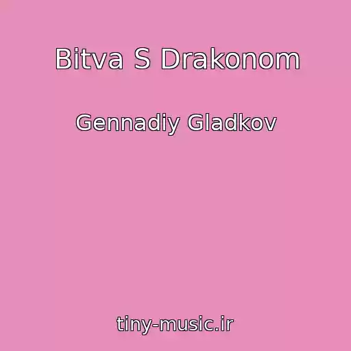 کاور آهنگ Bitva S Drakonom از Gennadiy Gladkov