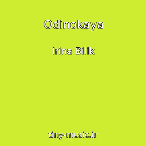 کاور آهنگ Odinokaya از Irina Bilik