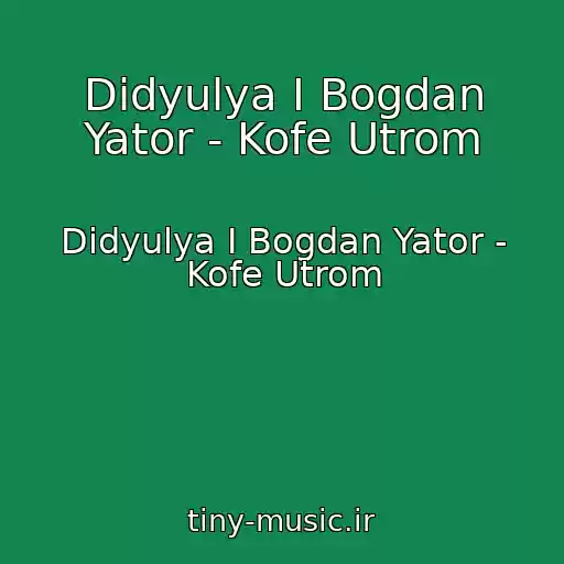 کاور آهنگ Didyulya I Bogdan Yator - Kofe Utrom از Didyulya I Bogdan Yator - Kofe Utrom