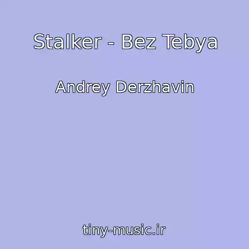 کاور آهنگ Stalker - Bez Tebya از Andrey Derzhavin