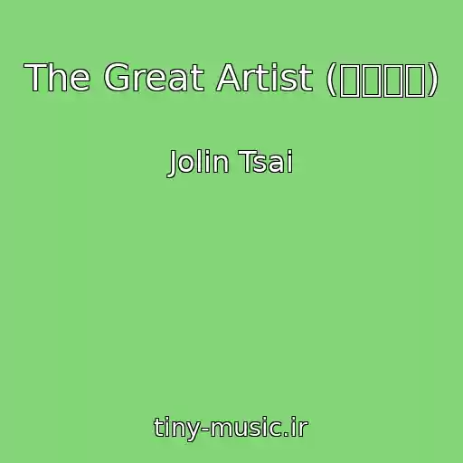 کاور آهنگ The Great Artist (大藝術家) از Jolin Tsai
