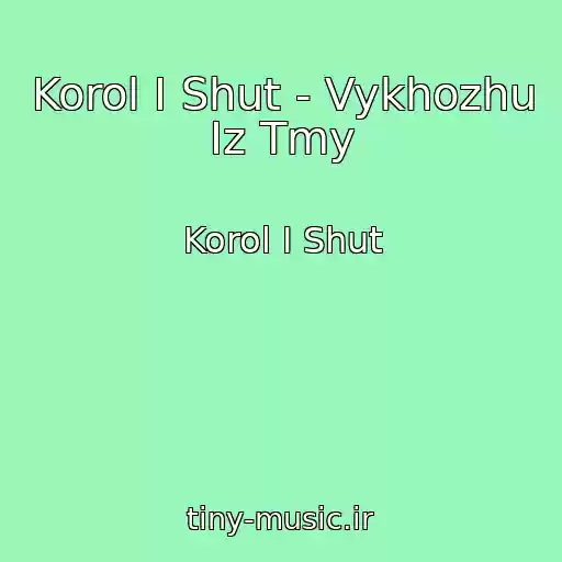 کاور آهنگ Korol I Shut - Vykhozhu Iz Tmy از Korol I Shut