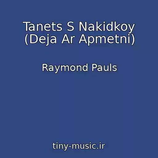 کاور آهنگ Tanets S Nakidkoy (Deja Ar Apmetni) از Raymond Pauls