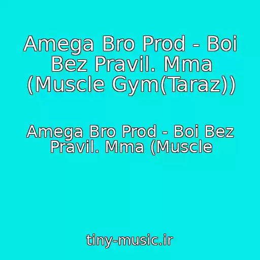 کاور آهنگ Amega Bro Prod - Boi Bez Pravil. Mma (Muscle Gym(Taraz)) از Amega Bro Prod - Boi Bez Pravil. Mma (Muscle