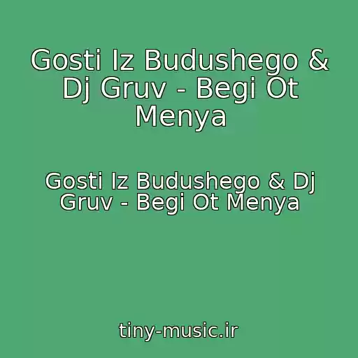 کاور آهنگ Gosti Iz Budushego & Dj Gruv - Begi Ot Menya از Gosti Iz Budushego & Dj Gruv - Begi Ot Menya