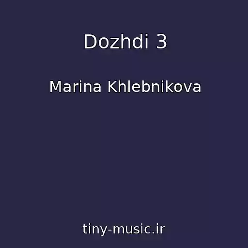 کاور آهنگ Dozhdi 3 از Marina Khlebnikova