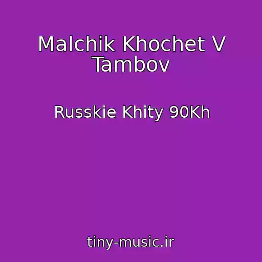 کاور آهنگ Malchik Khochet V Tambov از Russkie Khity 90Kh
