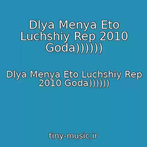 کاور آهنگ Dlya Menya Eto Luchshiy Rep 2010 Goda)))))) از Dlya Menya Eto Luchshiy Rep 2010 Goda))))))