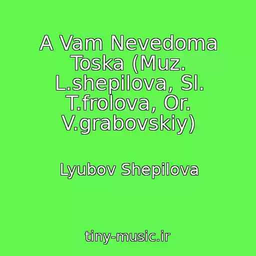 کاور آهنگ A Vam Nevedoma Toska (Muz. L.shepilova, Sl. T.frolova, Or. V.grabovskiy) از Lyubov Shepilova
