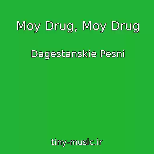 کاور آهنگ Moy Drug, Moy Drug از Dagestanskie Pesni