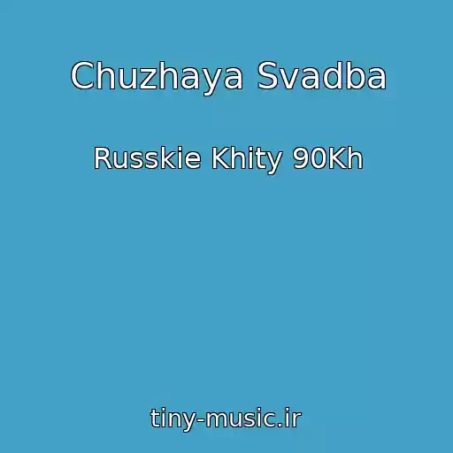 کاور آهنگ Chuzhaya Svadba از Russkie Khity 90Kh