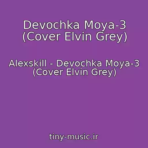 کاور آهنگ Devochka Moya-3 (Cover Elvin Grey) از Alexskill - Devochka Moya-3 (Cover Elvin Grey)