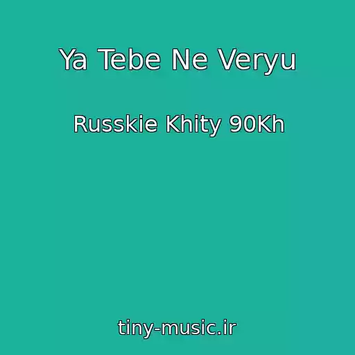 کاور آهنگ Ya Tebe Ne Veryu از Russkie Khity 90Kh