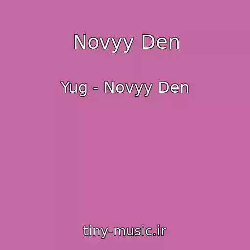کاور آهنگ Novyy Den از Yug - Novyy Den