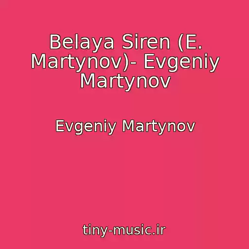 کاور آهنگ Belaya Siren (E. Martynov)- Evgeniy Martynov از Evgeniy Martynov