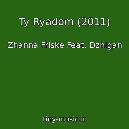 کاور آهنگ Ty Ryadom (2011) از Zhanna Friske Feat. Dzhigan