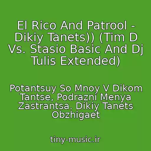 کاور آهنگ El Rico And Patrool - Dikiy Tanets)) (Tim D Vs. Stasio Basic And Dj Tulis Extended) از Potantsuy So Mnoy V Dikom Tantse, Podrazni Menya Zastrantsa. Dikiy Tanets Obzhigaet