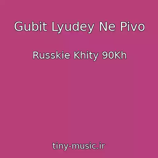 کاور آهنگ Gubit Lyudey Ne Pivo از Russkie Khity 90Kh
