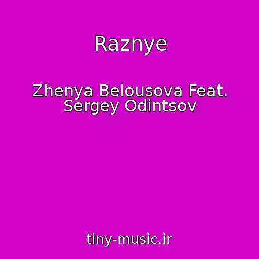 کاور آهنگ Raznye از Zhenya Belousova Feat. Sergey Odintsov