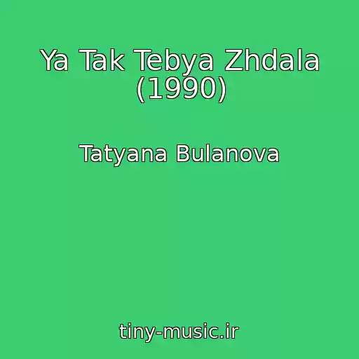 کاور آهنگ Ya Tak Tebya Zhdala (1990) از Tatyana Bulanova