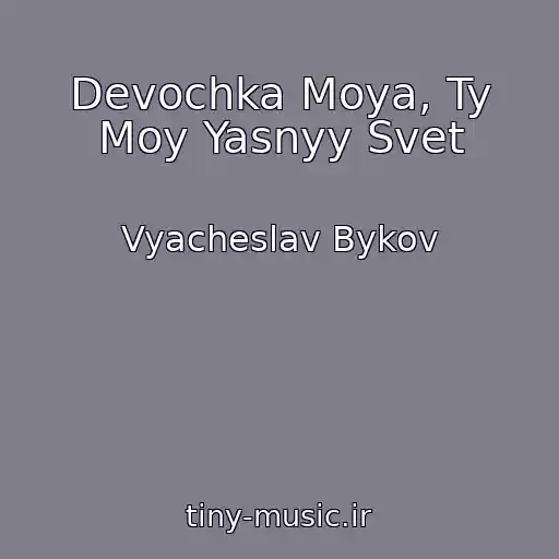 کاور آهنگ Devochka Moya, Ty Moy Yasnyy Svet از Vyacheslav Bykov