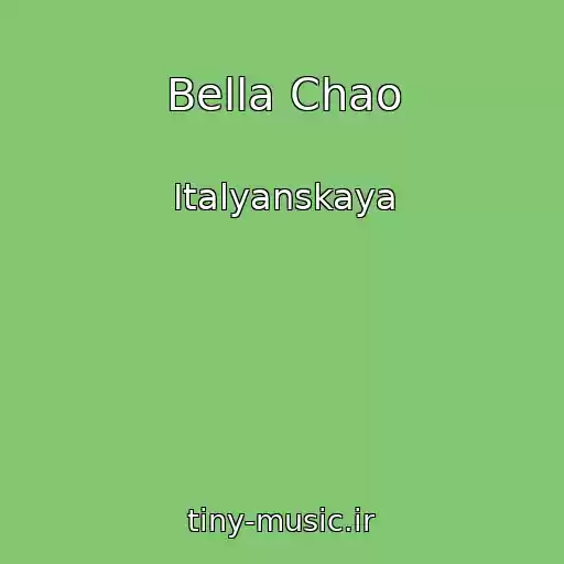 کاور آهنگ Bella Chao از Italyanskaya