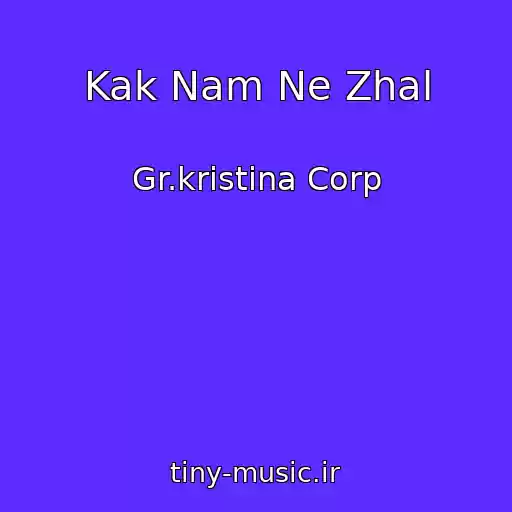 کاور آهنگ Kak Nam Ne Zhal از Gr.kristina Corp