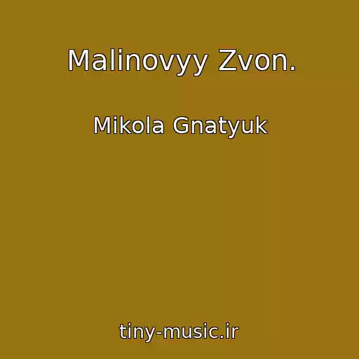 کاور آهنگ Malinovyy Zvon. از Mikola Gnatyuk