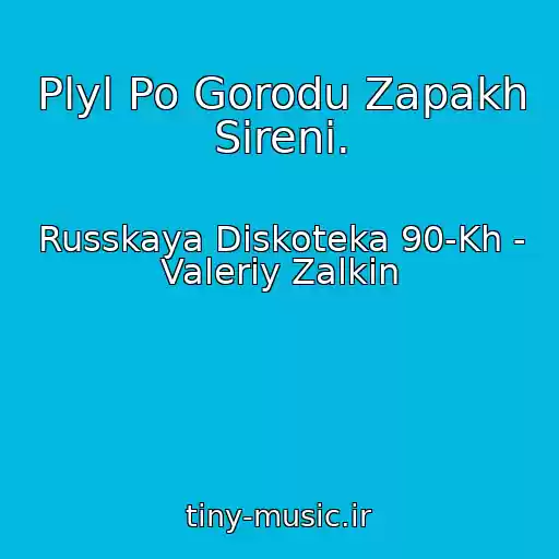 کاور آهنگ Plyl Po Gorodu Zapakh Sireni. از Russkaya Diskoteka 90-Kh - Valeriy Zalkin