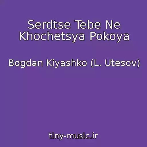 کاور آهنگ Serdtse Tebe Ne Khochetsya Pokoya از Bogdan Kiyashko (L. Utesov)