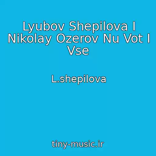 کاور آهنگ Lyubov Shepilova I Nikolay Ozerov Nu Vot I Vse از L.shepilova