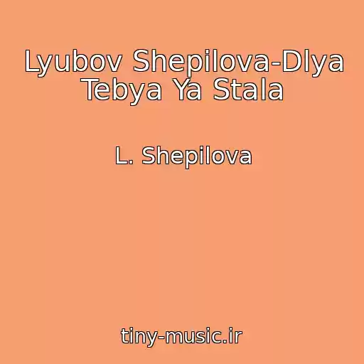 کاور آهنگ Lyubov Shepilova-Dlya Tebya Ya Stala از L. Shepilova