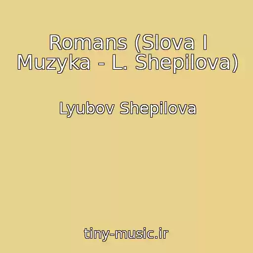 کاور آهنگ Romans (Slova I Muzyka - L. Shepilova) از Lyubov Shepilova