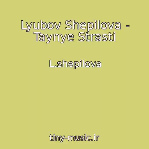 کاور آهنگ Lyubov Shepilova - Taynye Strasti از L.shepilova