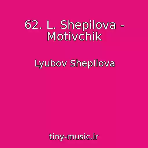 کاور آهنگ 62. L. Shepilova - Motivchik از Lyubov Shepilova