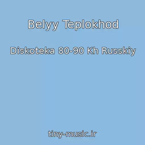 کاور آهنگ Belyy Teplokhod از Diskoteka 80-90 Kh Russkiy