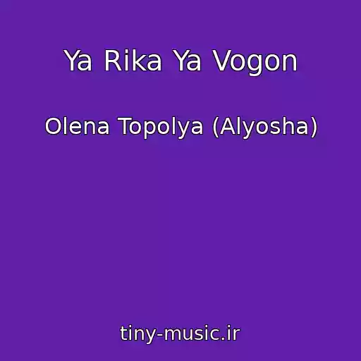 کاور آهنگ Ya Rіka Ya Vogon از Olena Topolya (Alyosha)