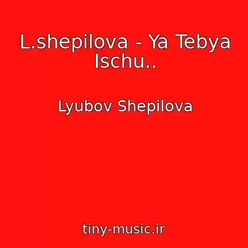 کاور آهنگ L.shepilova - Ya Tebya Ischu.. از Lyubov Shepilova