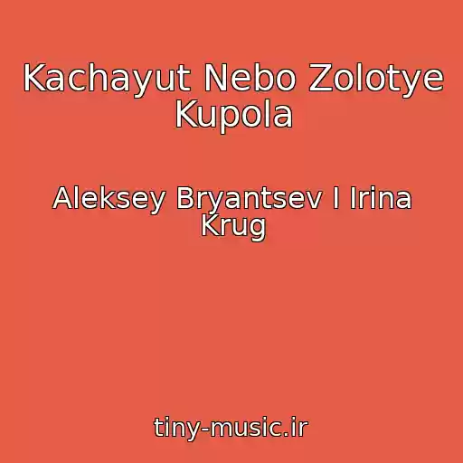 کاور آهنگ Kachayut Nebo Zolotye Kupola از Aleksey Bryantsev I Irina Krug