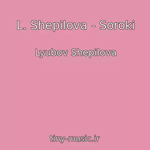 کاور آهنگ L. Shepilova - Soroki از Lyubov Shepilova