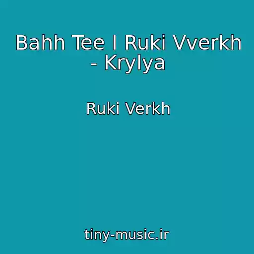 کاور آهنگ Bahh Tee I Ruki Vverkh - Krylya از Ruki Verkh