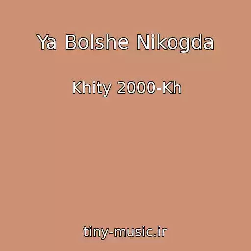 کاور آهنگ Ya Bolshe Nikogda از Khity 2000-Kh