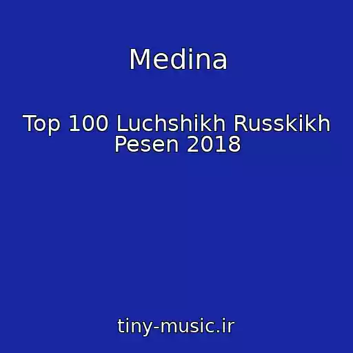 کاور آهنگ Medina از Top 100 Luchshikh Russkikh Pesen 2018