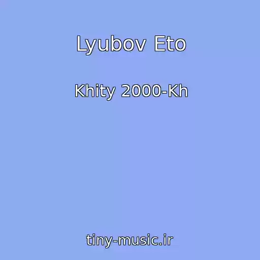 کاور آهنگ Lyubov Eto از Khity 2000-Kh