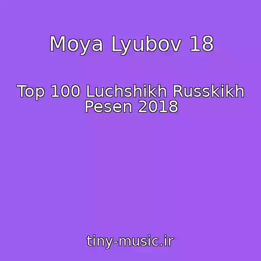 کاور آهنگ Moya Lyubov 18 از Top 100 Luchshikh Russkikh Pesen 2018
